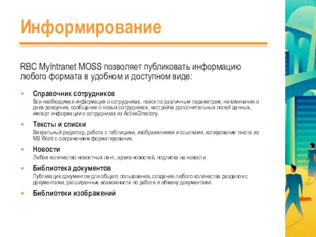 Информирование RBC MyIntranet MOSS позволяет публиковать информацию любого формата в удобном и