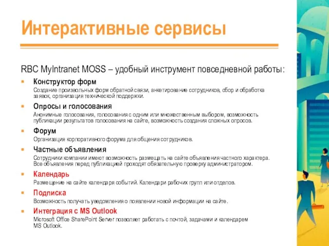 Интерактивные сервисы RBC MyIntranet MOSS – удобный инструмент повседневной работы: Конструктор форм