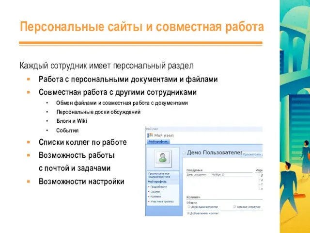 Персональные сайты и совместная работа Каждый сотрудник имеет персональный раздел Работа с