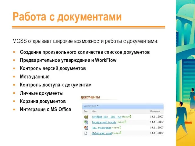 Работа с документами Создание произвольного количества списков документов Предварительное утверждение и WorkFlow