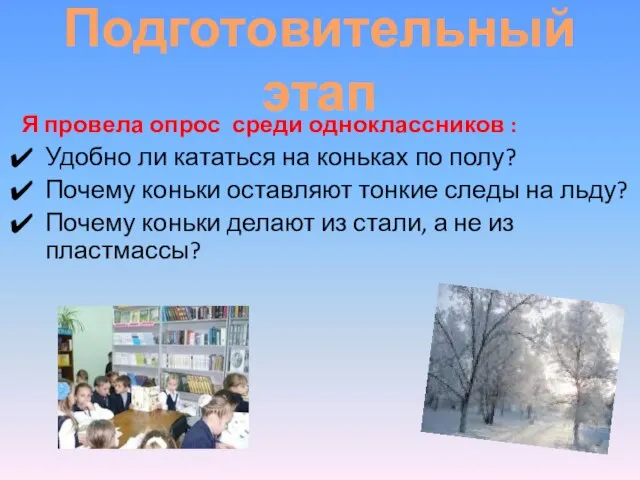 Подготовительный этап Я провела опрос среди одноклассников : Удобно ли кататься на