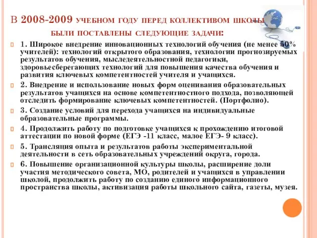 В 2008-2009 учебном году перед коллективом школы были поставлены следующие задачи: 1.