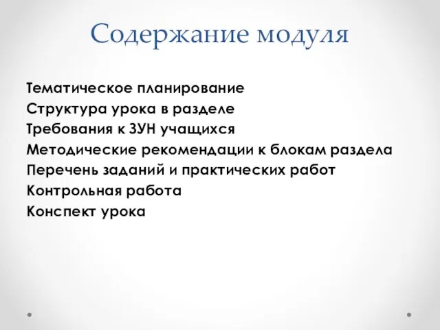 Содержание модуля Тематическое планирование Структура урока в разделе Требования к ЗУН учащихся