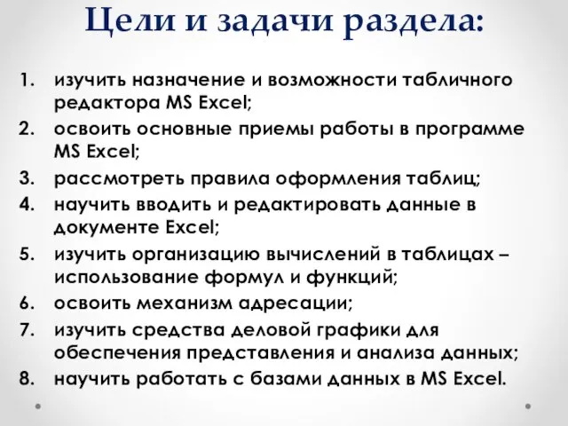 Цели и задачи раздела: изучить назначение и возможности табличного редактора МS Excel;