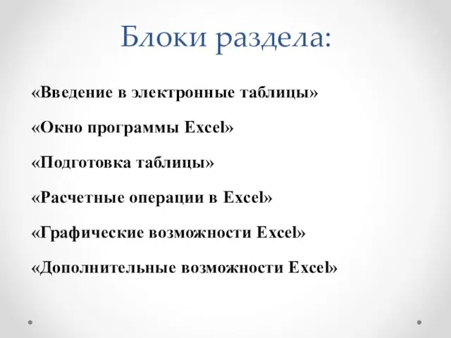 Блоки раздела: «Введение в электронные таблицы» «Окно программы Excel» «Подготовка таблицы» «Расчетные