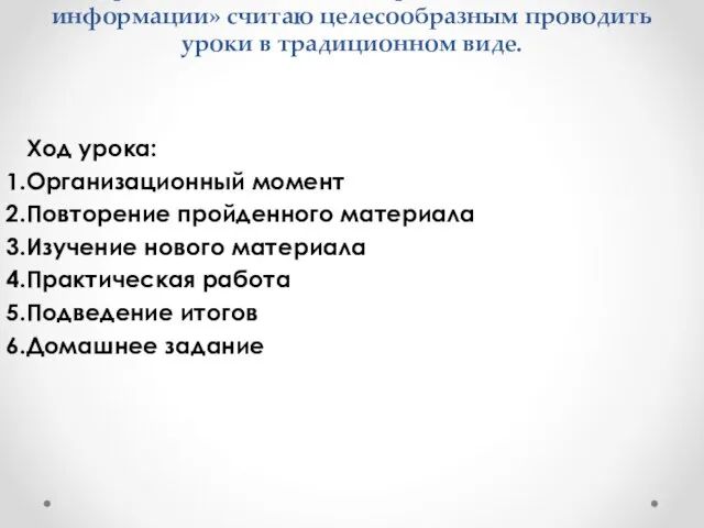 В разделе «Технология обработки числовой информации» считаю целесообразным проводить уроки в традиционном