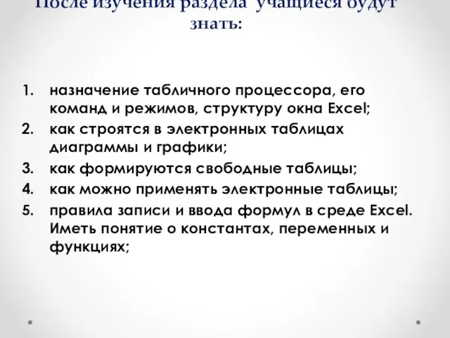 После изучения раздела учащиеся будут знать: назначение табличного процессора, его команд и