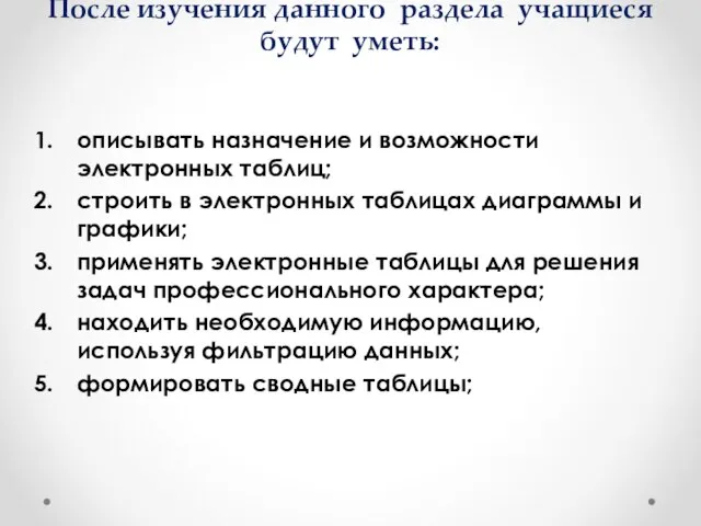 После изучения данного раздела учащиеся будут уметь: описывать назначение и возможности электронных