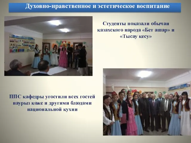 Духовно-нравственное и эстетическое воспитание Студенты показали обычаи казахского народа «Бет ашар» и
