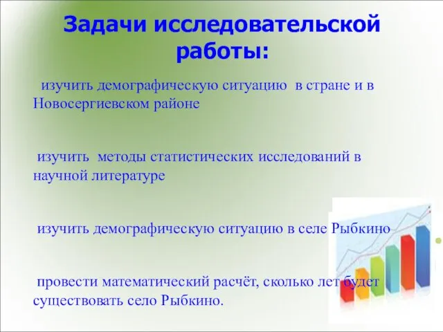 Задачи исследовательской работы: изучить демографическую ситуацию в стране и в Новосергиевском районе