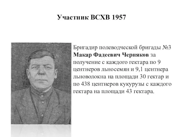 Участник ВСХВ 1957 Бригадир полеводческой бригады №3 Макар Фадеевич Черняков за получение