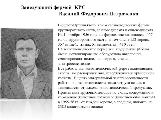 Заведующий фермой КРС Василий Федорович Петроченко В сельхозартели было три животноводческих фермы