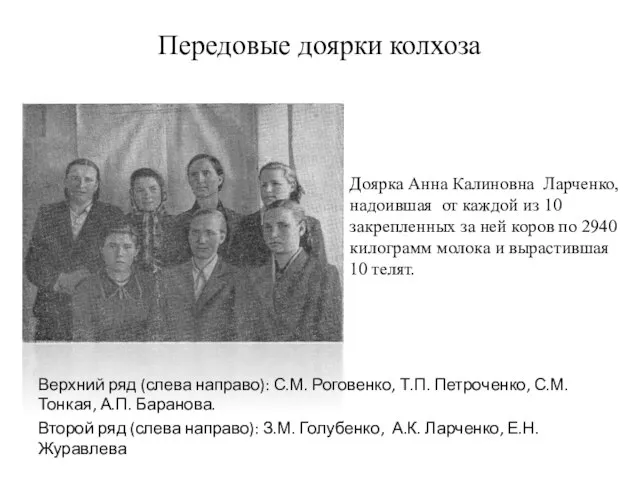 Передовые доярки колхоза Верхний ряд (слева направо): С.М. Роговенко, Т.П. Петроченко, С.М.