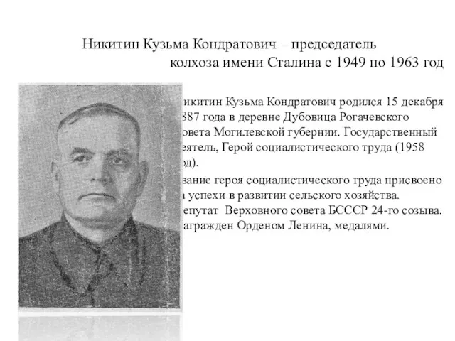 Никитин Кузьма Кондратович – председатель колхоза имени Сталина с 1949 по 1963