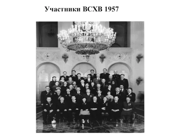 Участники ВСХВ 1957