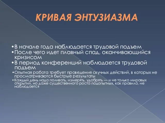 КРИВАЯ ЭНТУЗИАЗМА В начале года наблюдается трудовой подъем После чего идет плавный