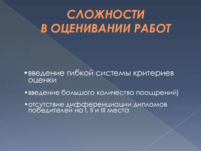 СЛОЖНОСТИ В ОЦЕНИВАНИИ РАБОТ введение гибкой системы критериев оценки введение большого количества