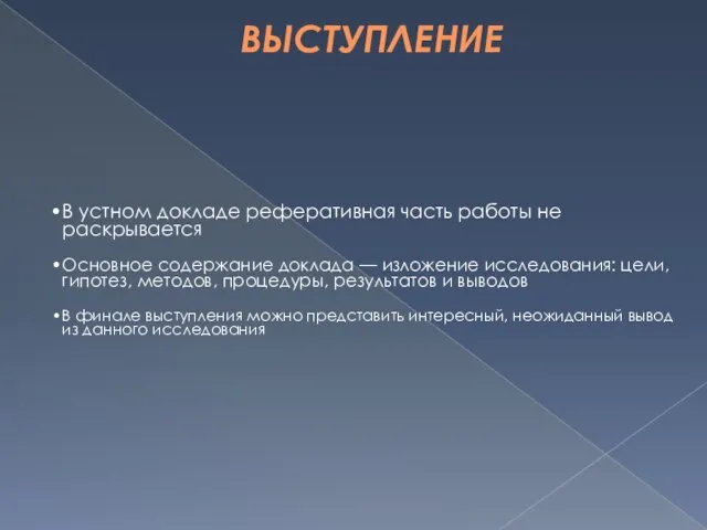 ВЫСТУПЛЕНИЕ В устном докладе реферативная часть работы не раскрывается Основное содержание доклада