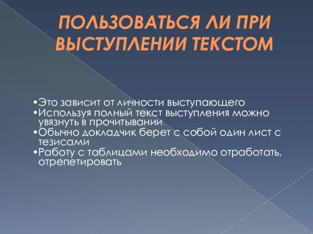 ПОЛЬЗОВАТЬСЯ ЛИ ПРИ ВЫСТУПЛЕНИИ ТЕКСТОМ Это зависит от личности выступающего Используя полный