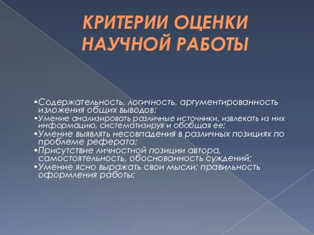 КРИТЕРИИ ОЦЕНКИ НАУЧНОЙ РАБОТЫ Содержательность, логичность, аргументированность изложения общих выводов; Умение анализировать