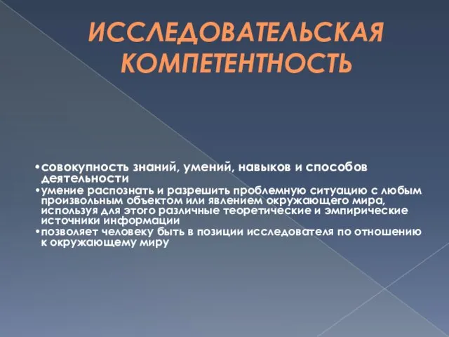 ИССЛЕДОВАТЕЛЬСКАЯ КОМПЕТЕНТНОСТЬ совокупность знаний, умений, навыков и способов деятельности умение распознать и