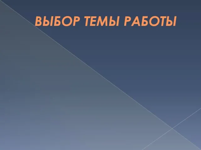 ВЫБОР ТЕМЫ РАБОТЫ