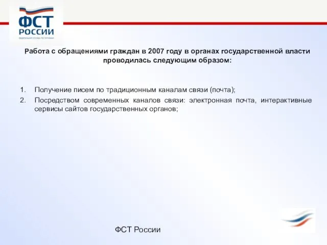 ФСТ России Работа с обращениями граждан в 2007 году в органах государственной