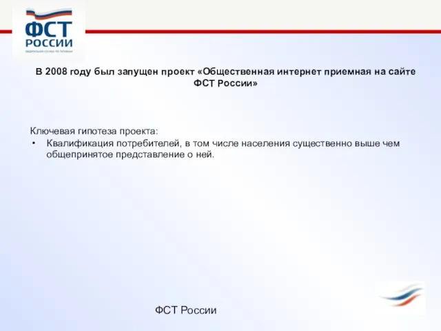 ФСТ России В 2008 году был запущен проект «Общественная интернет приемная на