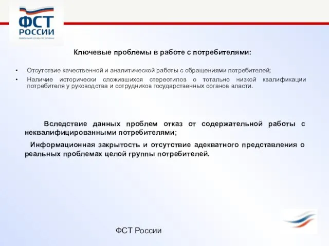 ФСТ России Ключевые проблемы в работе с потребителями: Отсутствие качественной и аналитической