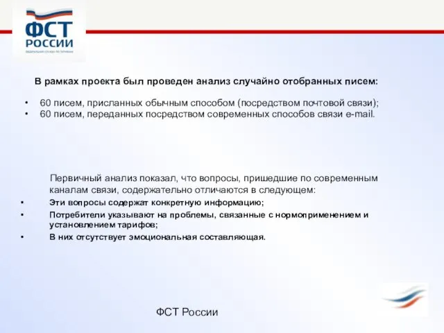ФСТ России В рамках проекта был проведен анализ случайно отобранных писем: 60