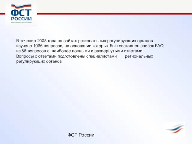 ФСТ России В течение 2008 года на сайтах региональных регулирующих органов изучено