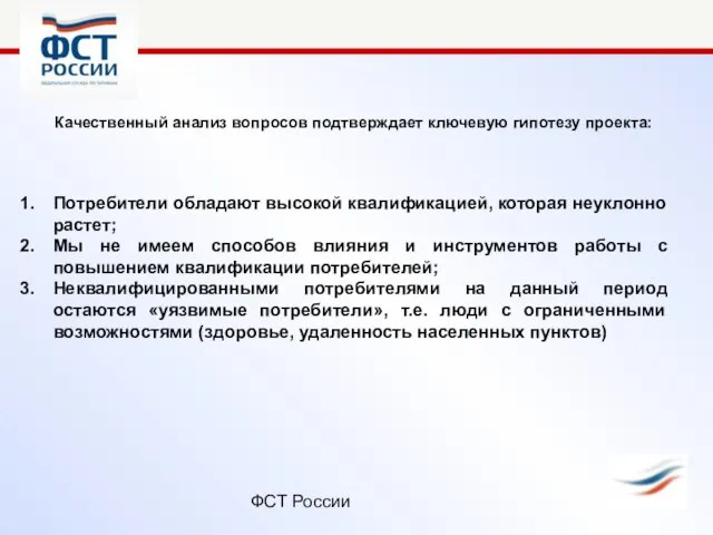 ФСТ России Качественный анализ вопросов подтверждает ключевую гипотезу проекта: Потребители обладают высокой