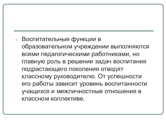 Воспитательные функции в образовательном учреждении выполняются всеми педагогическими работниками, но главную роль