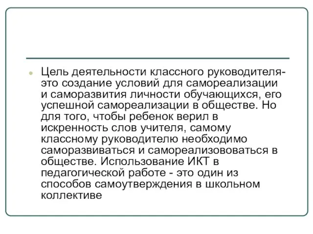 Цель деятельности классного руководителя- это создание условий для самореализации и саморазвития личности