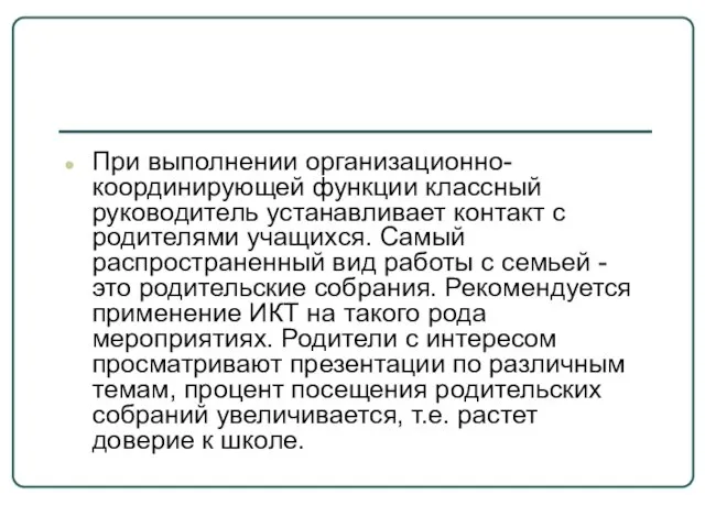 При выполнении организационно-координирующей функции классный руководитель устанавливает контакт с родителями учащихся. Самый