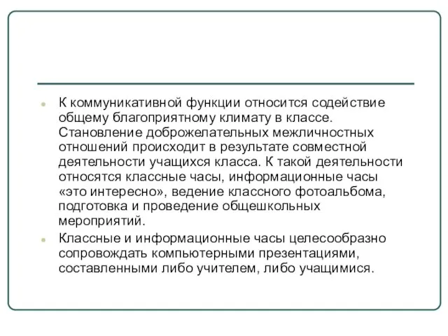 К коммуникативной функции относится содействие общему благоприятному климату в классе. Становление доброжелательных