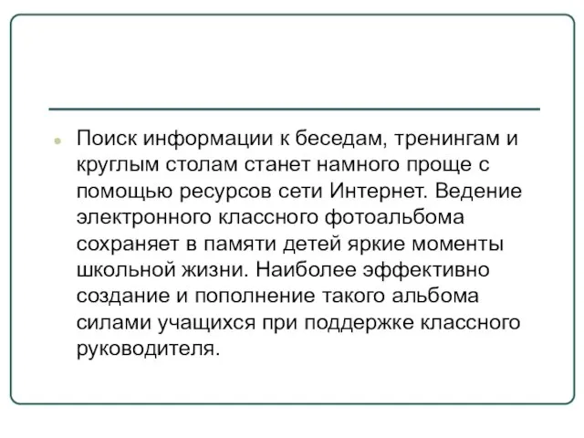 Поиск информации к беседам, тренингам и круглым столам станет намного проще с