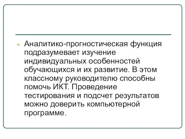 Аналитико-прогностическая функция подразумевает изучение индивидуальных особенностей обучающихся и их развитие. В этом