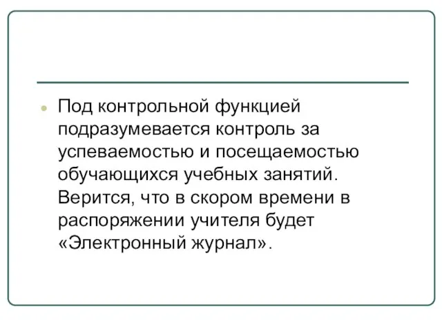 Под контрольной функцией подразумевается контроль за успеваемостью и посещаемостью обучающихся учебных занятий.