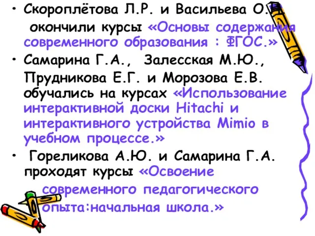 Скороплётова Л.Р. и Васильева О.Н. окончили курсы «Основы содержания современного образования :