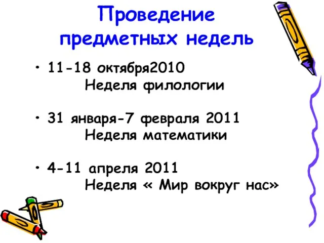 Проведение предметных недель 11-18 октября2010 Неделя филологии 31 января-7 февраля 2011 Неделя