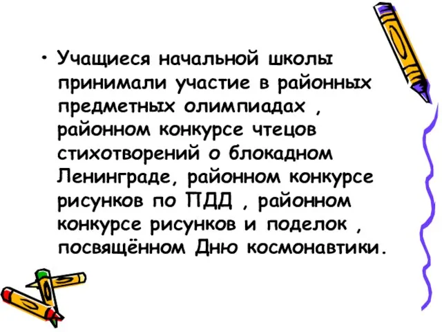 Учащиеся начальной школы принимали участие в районных предметных олимпиадах , районном конкурсе