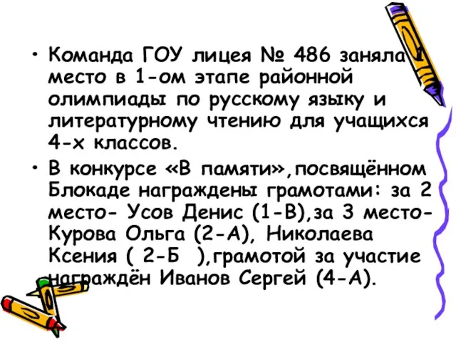 Команда ГОУ лицея № 486 заняла 1 место в 1-ом этапе районной