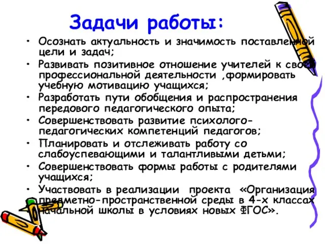 Задачи работы: Осознать актуальность и значимость поставленной цели и задач; Развивать позитивное