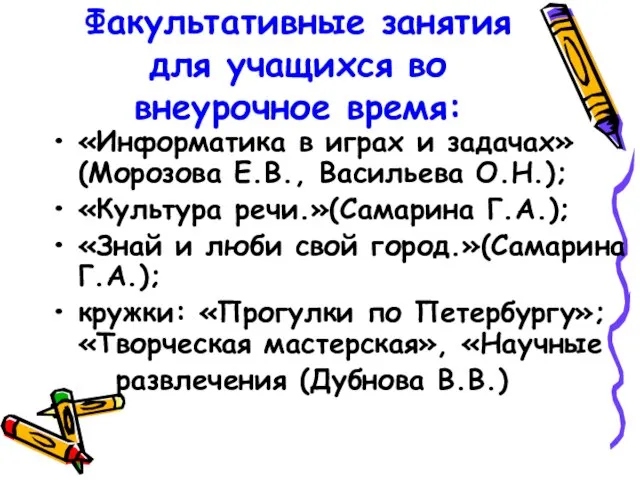 Факультативные занятия для учащихся во внеурочное время: «Информатика в играх и задачах»(Морозова