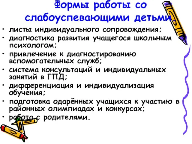 Формы работы со слабоуспевающими детьми. листы индивидуального сопровождения; диагностика развития учащегося школьным