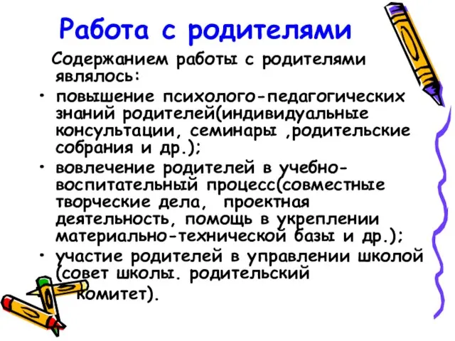 Работа с родителями Содержанием работы с родителями являлось: повышение психолого-педагогических знаний родителей(индивидуальные