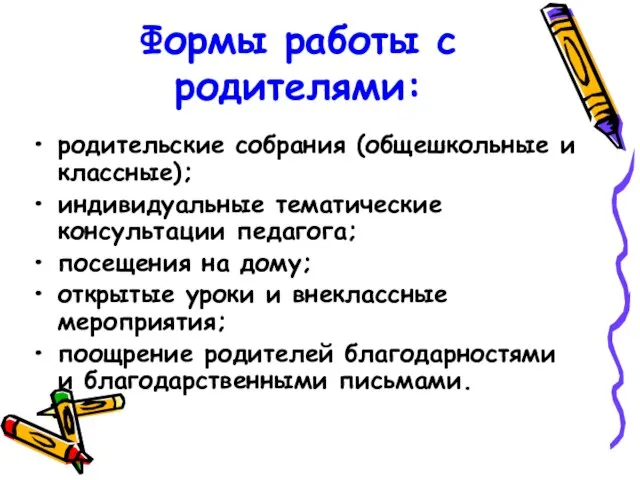 Формы работы с родителями: родительские собрания (общешкольные и классные); индивидуальные тематические консультации