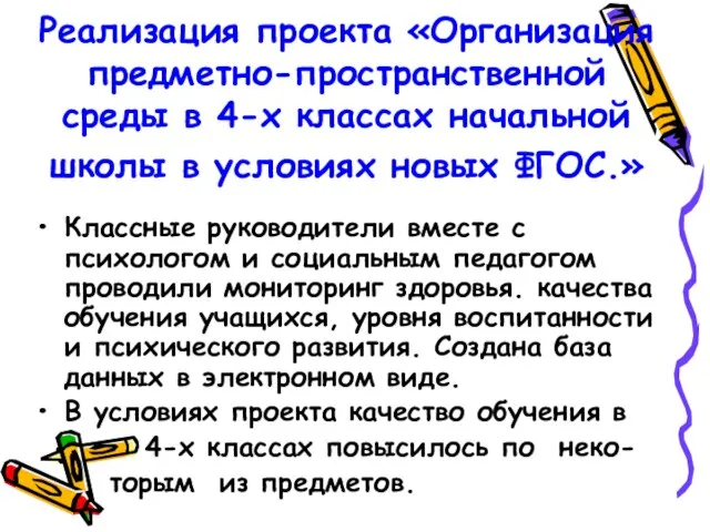 Реализация проекта «Организация предметно-пространственной среды в 4-х классах начальной школы в условиях