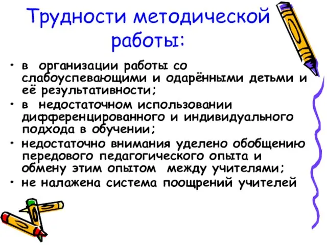 Трудности методической работы: в организации работы со слабоуспевающими и одарёнными детьми и